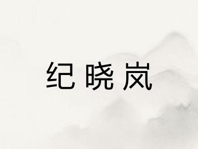 纪晓岚