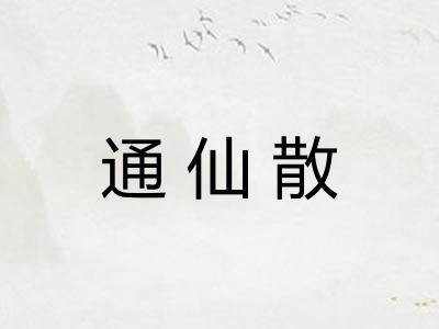 通仙散