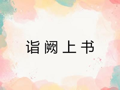 诣阙上书