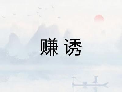 赚诱