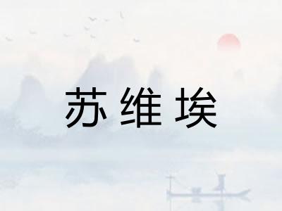 苏维埃