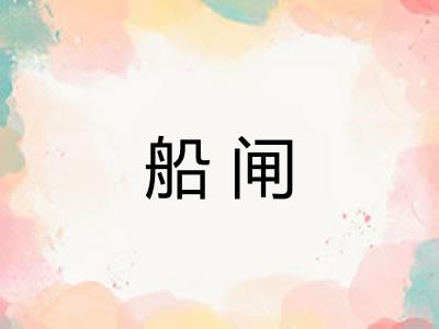船闸