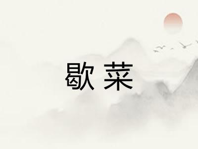 歇菜