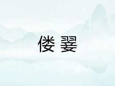 偻翣