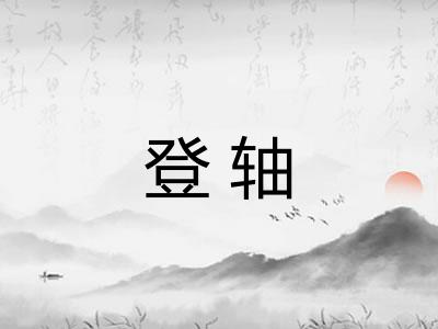 登轴