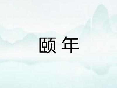 颐年