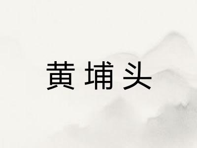 黄埔头
