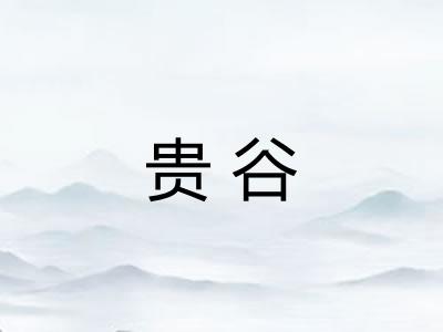 贵谷