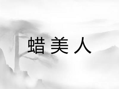 蜡美人
