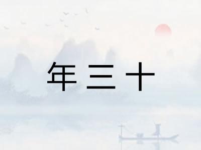 年三十