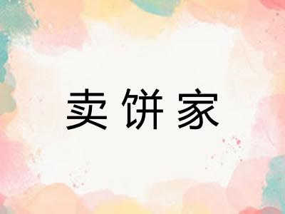 卖饼家