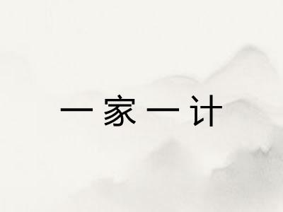 一家一计