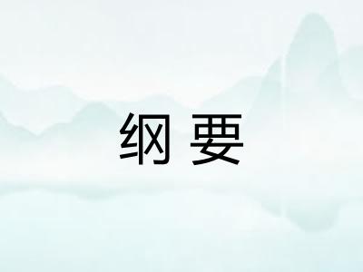 纲要