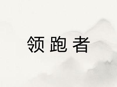 领跑者