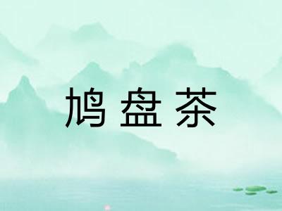 鸠盘茶