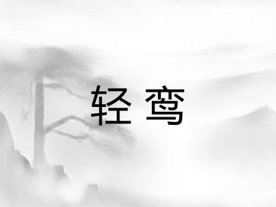 轻鸾