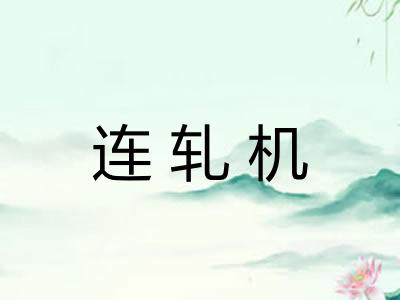 连轧机 连轧机