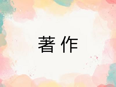 著作