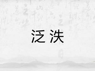 泛泆