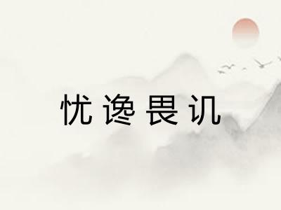 忧谗畏讥