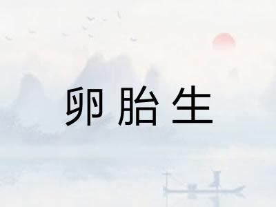 卵胎生