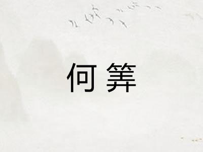 何筭