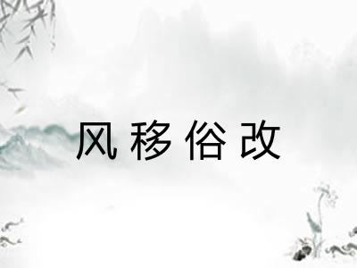 风移俗改