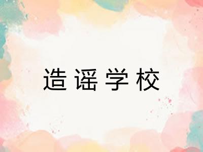 造谣学校