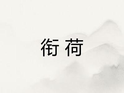 衔荷