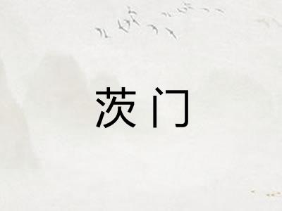 茨门