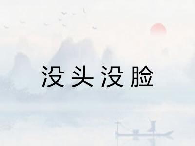没头没脸 没头没脸