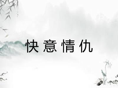 快意情仇