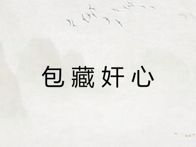 包藏奸心