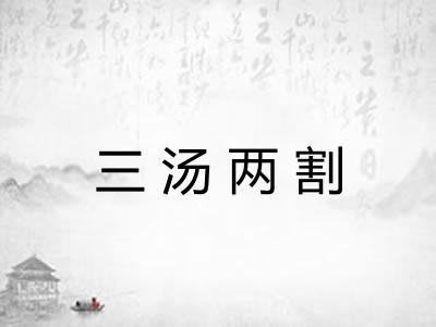 三汤两割