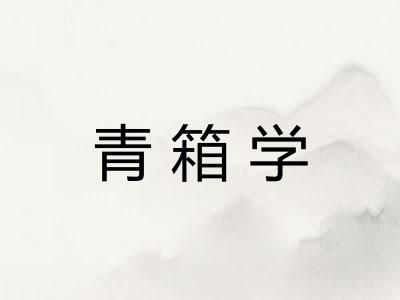 青箱学