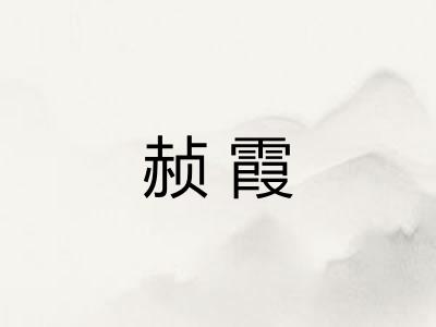 赪霞