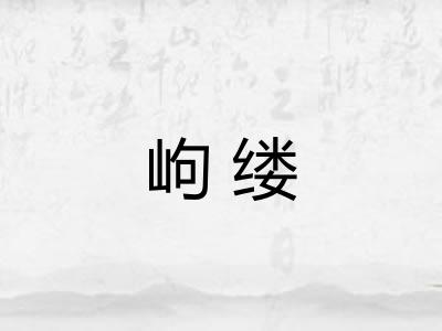 岣缕
