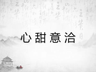 心甜意洽