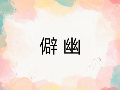 僻幽