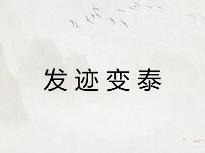 发迹变泰