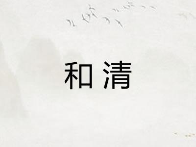 和清