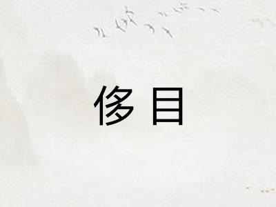 侈目
