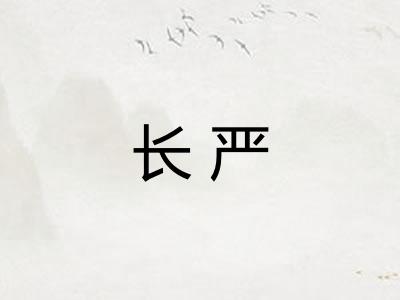 长严