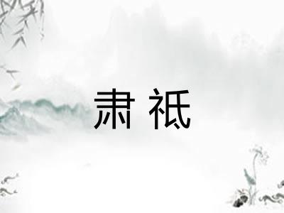 肃祗