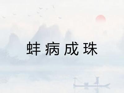 蚌病成珠