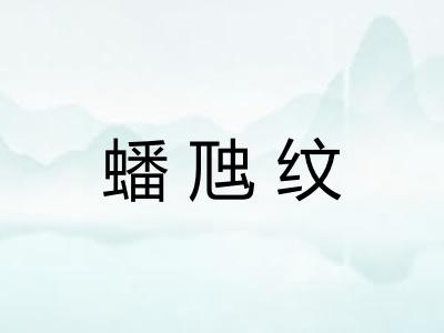 蟠虺纹