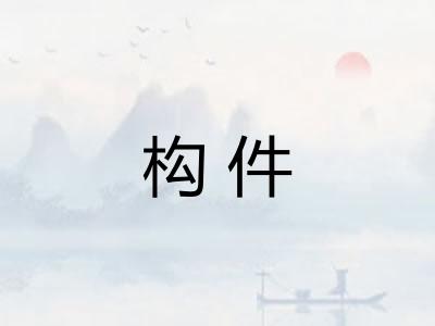 构件