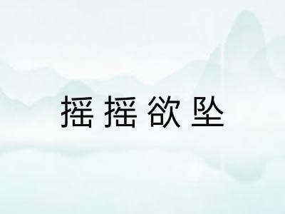 摇摇欲坠