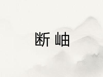 断岫