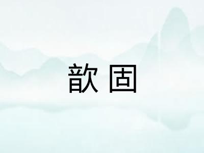 歆固